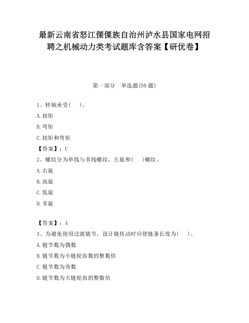 最新云南省怒江傈僳族自治州泸水县国家电网招聘之机械动力类考试题库含答案【研优卷】