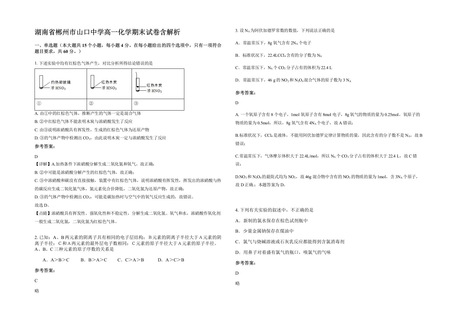 湖南省郴州市山口中学高一化学期末试卷含解析