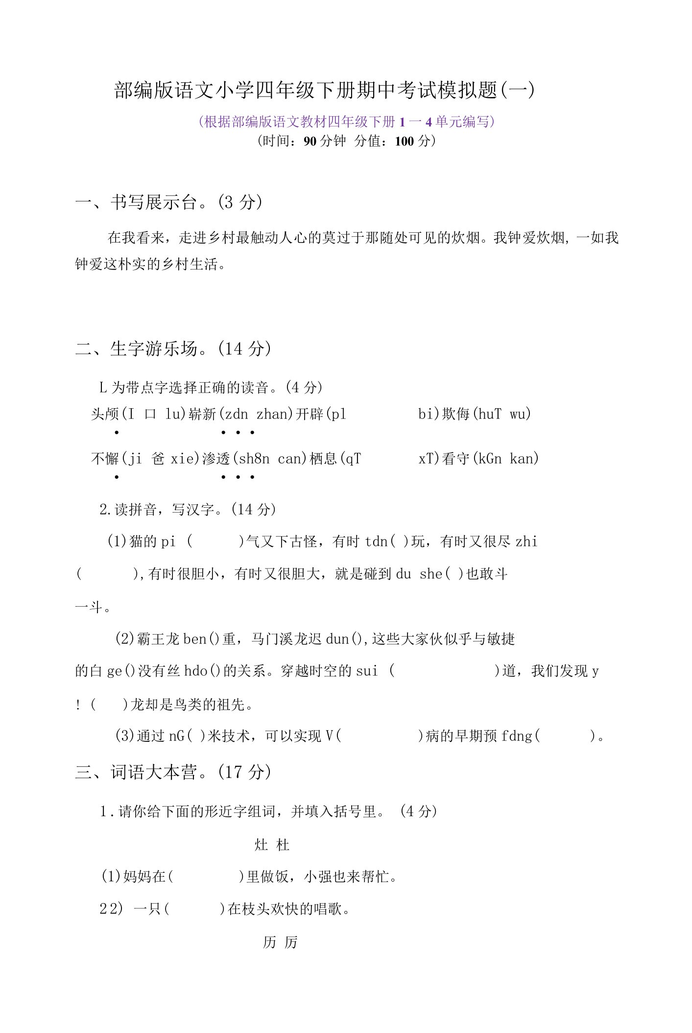 2021-2022学年部编版语文小学四年级下册期中考试模拟题带答案（共3套）