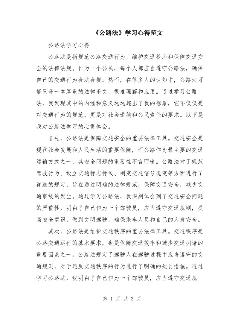 《公路法》学习心得范文