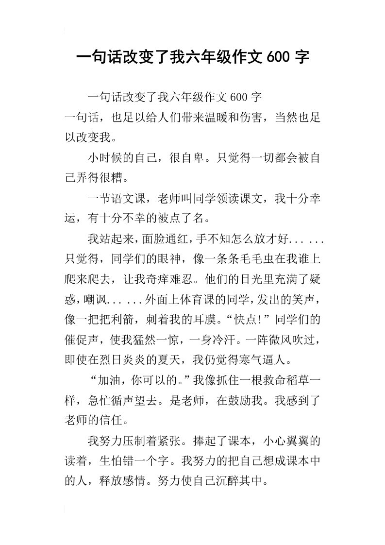 一句话改变了我六年级作文600字