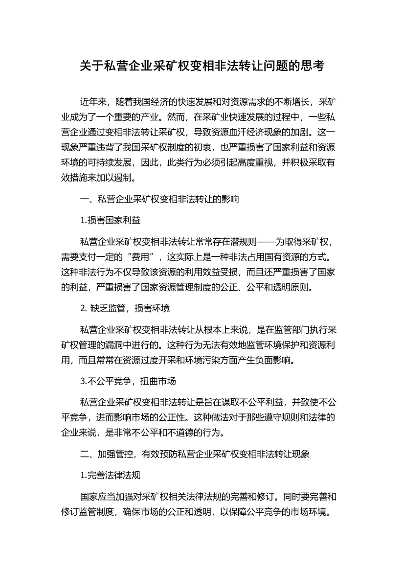 关于私营企业采矿权变相非法转让问题的思考