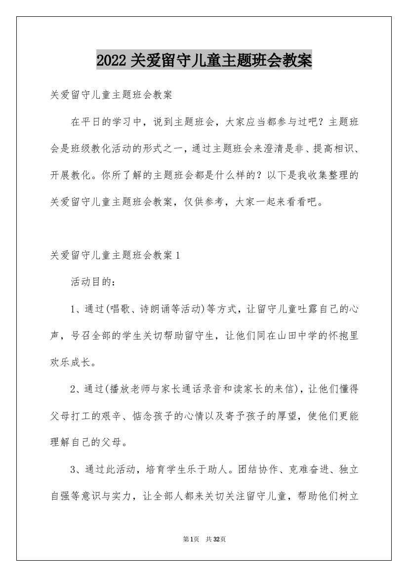 2022关爱留守儿童主题班会教案_5