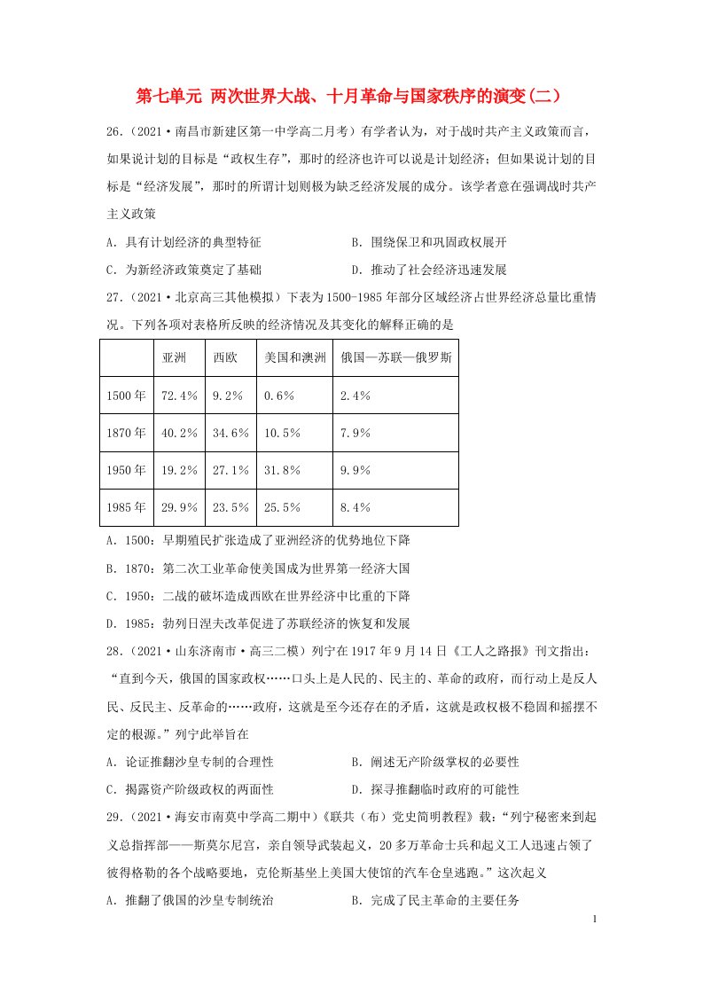 2022年新教材高中历史第7单元两次世界大战十月革命与国家秩序的演变分层训练2部编版必修中外历史纲要下