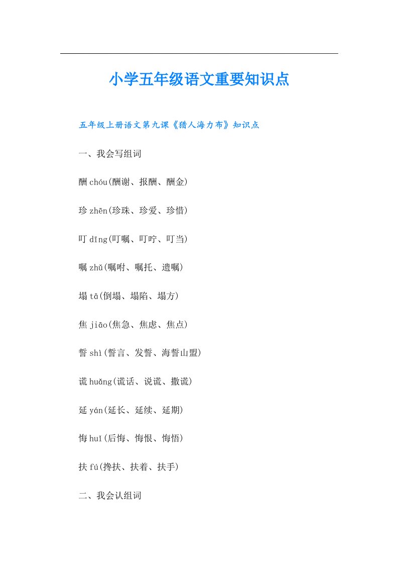 小学五年级语文重要知识点