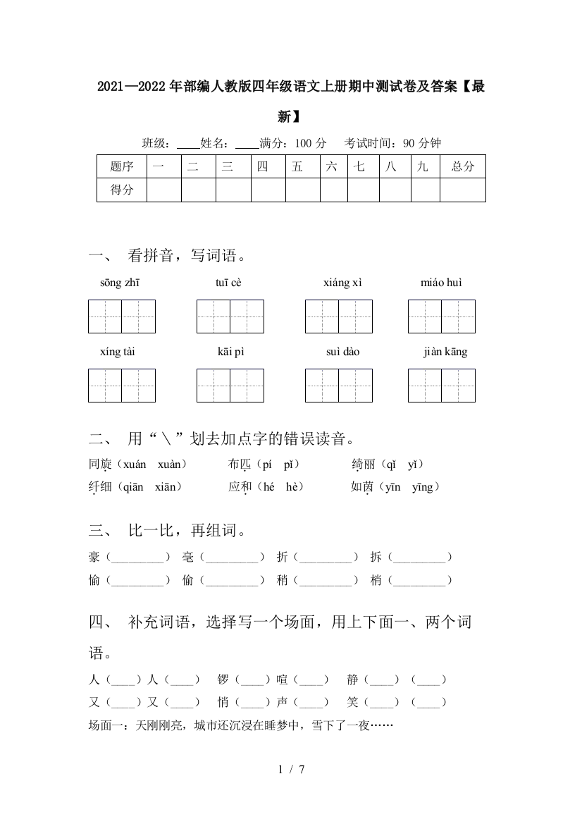 2021—2022年部编人教版四年级语文上册期中测试卷及答案【最新】