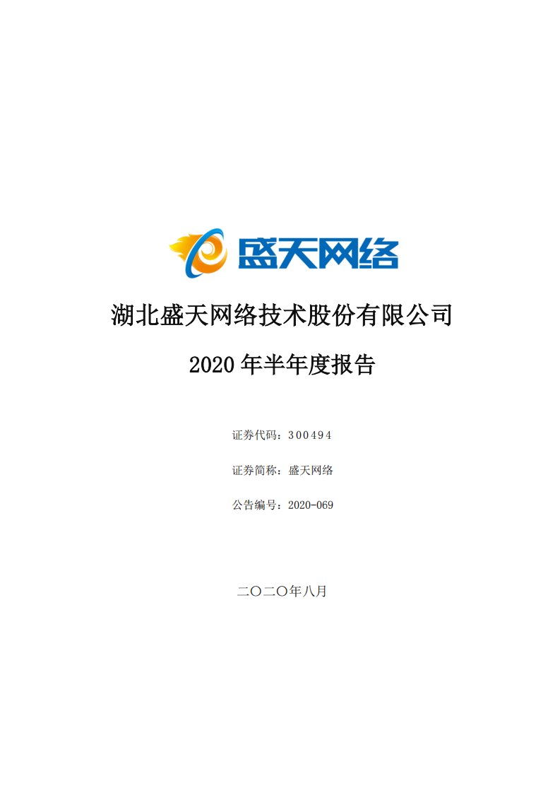 深交所-盛天网络：2020年半年度报告-20200828