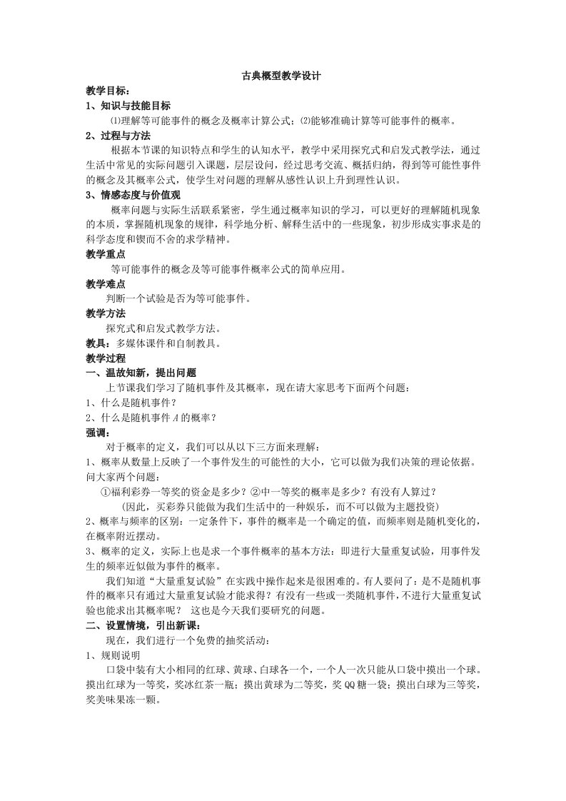 古典概型教学设计1