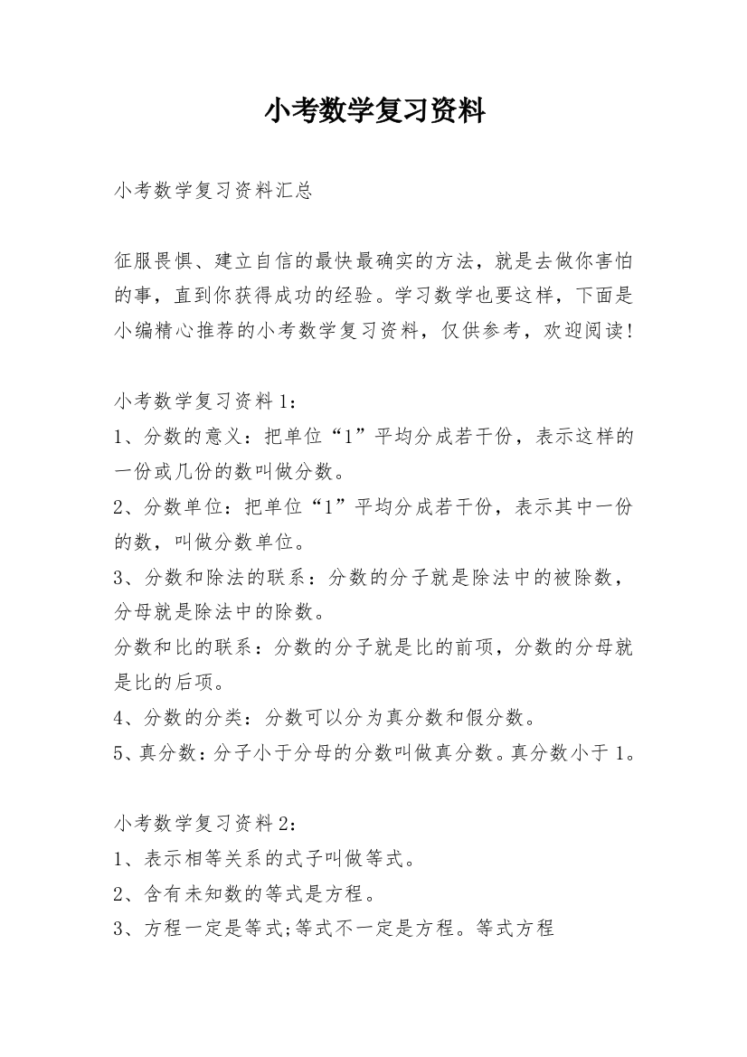 小考数学复习资料