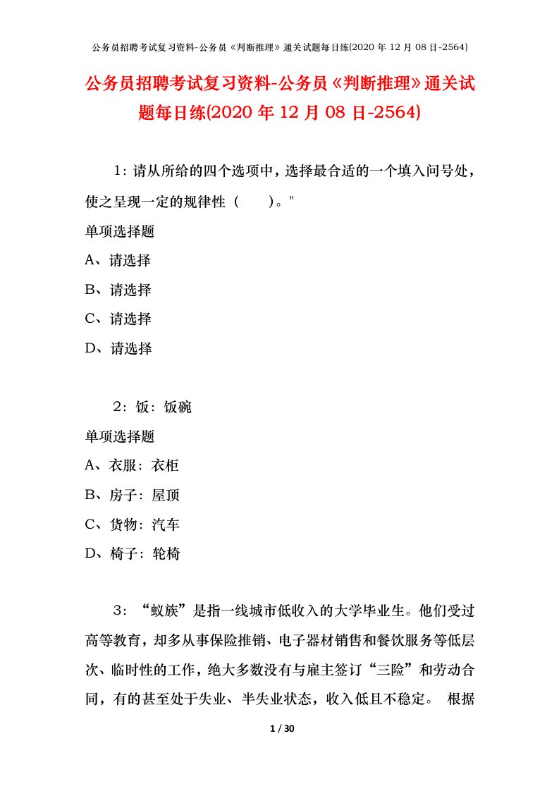 公务员招聘考试复习资料-公务员判断推理通关试题每日练2020年12月08日-2564