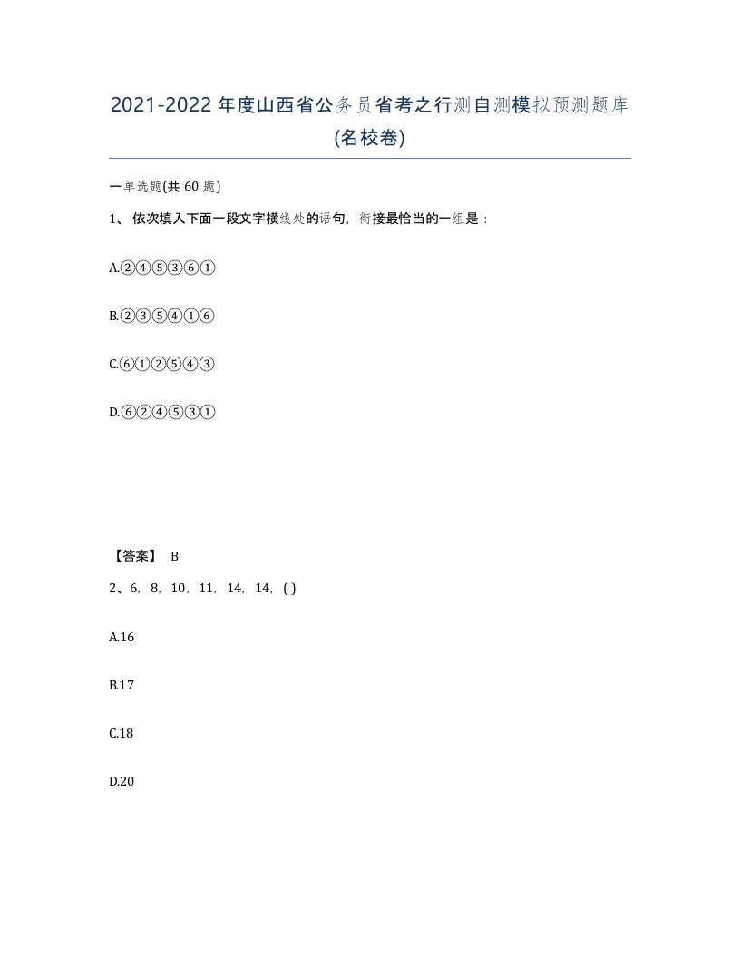 2021-2022年度山西省公务员省考之行测自测模拟预测题库名校卷