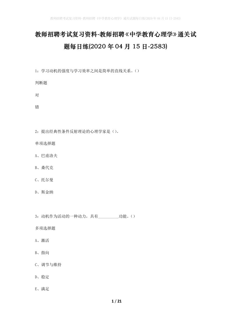 教师招聘考试复习资料-教师招聘中学教育心理学通关试题每日练2020年04月15日-2583