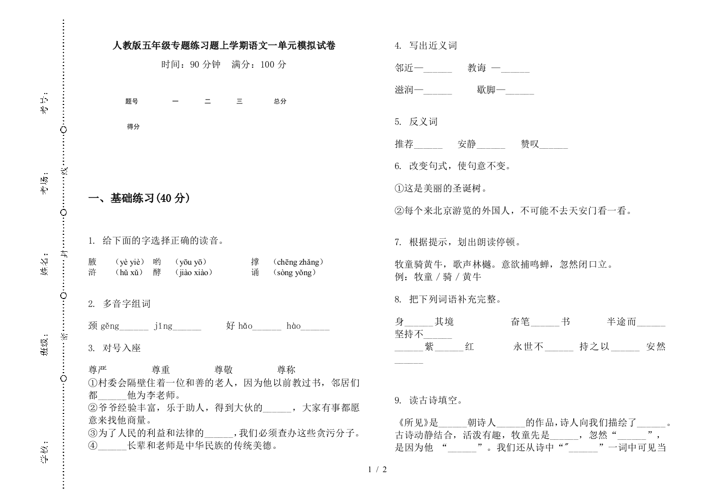 人教版五年级专题练习题上学期语文一单元模拟试卷