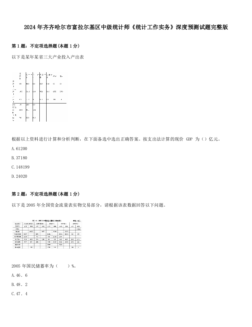 2024年齐齐哈尔市富拉尔基区中级统计师《统计工作实务》深度预测试题完整版