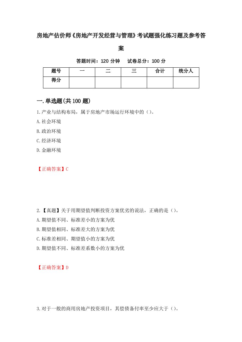 房地产估价师房地产开发经营与管理考试题强化练习题及参考答案第43期