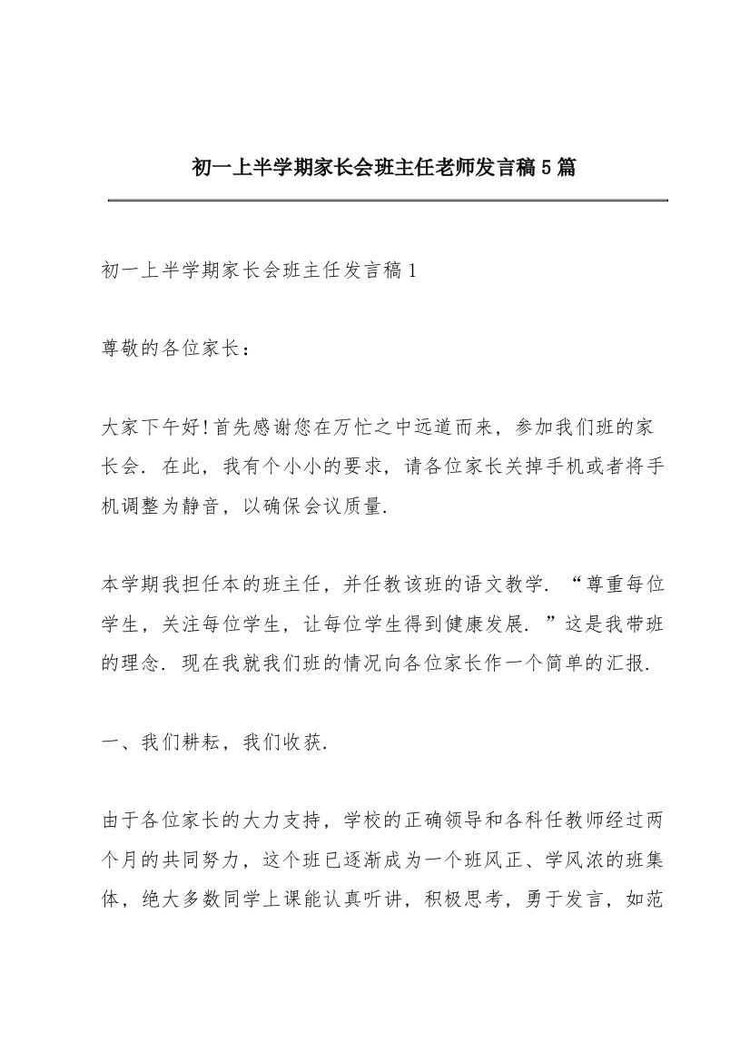 初一上半学期家长会班主任老师发言稿5篇