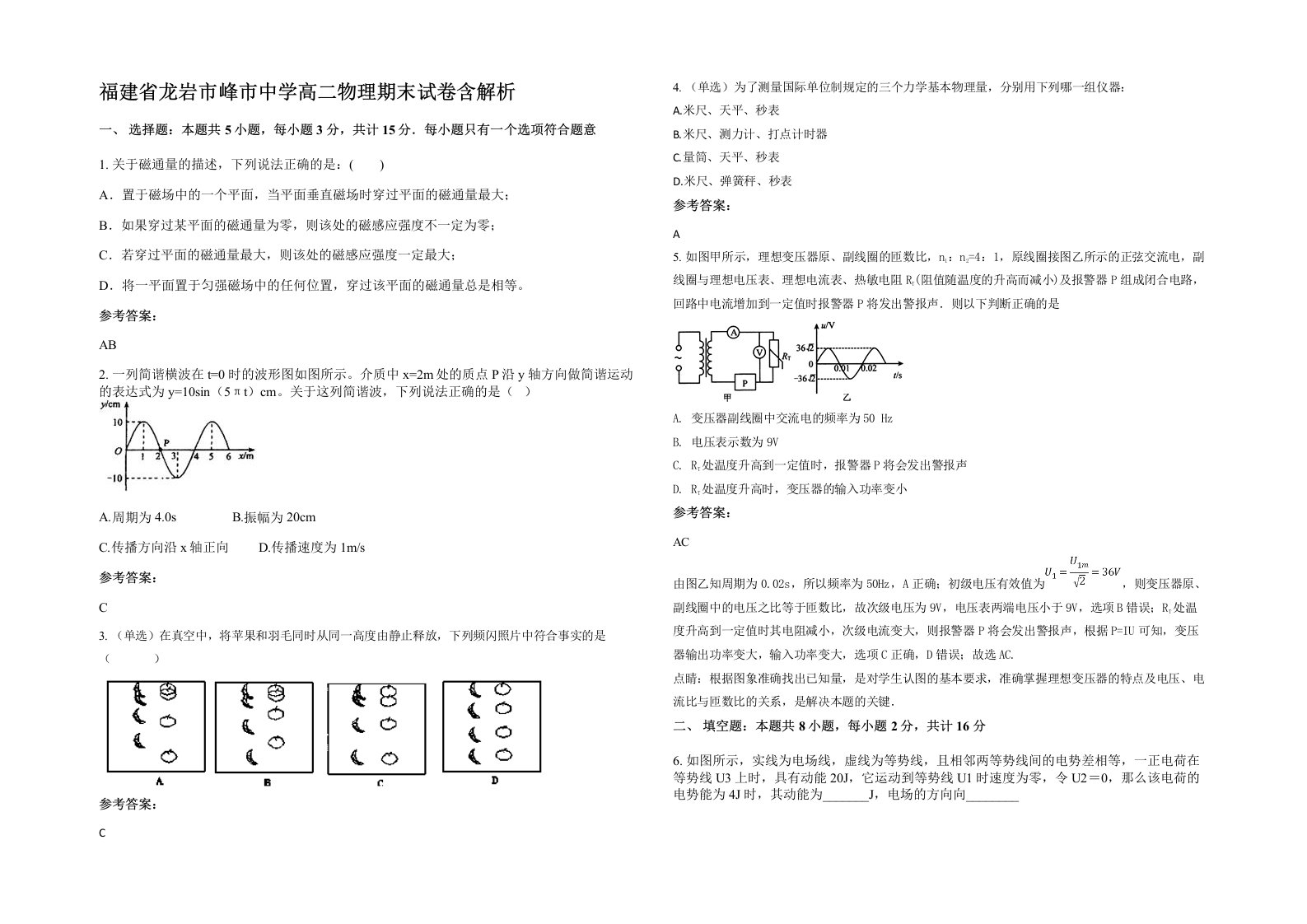 福建省龙岩市峰市中学高二物理期末试卷含解析