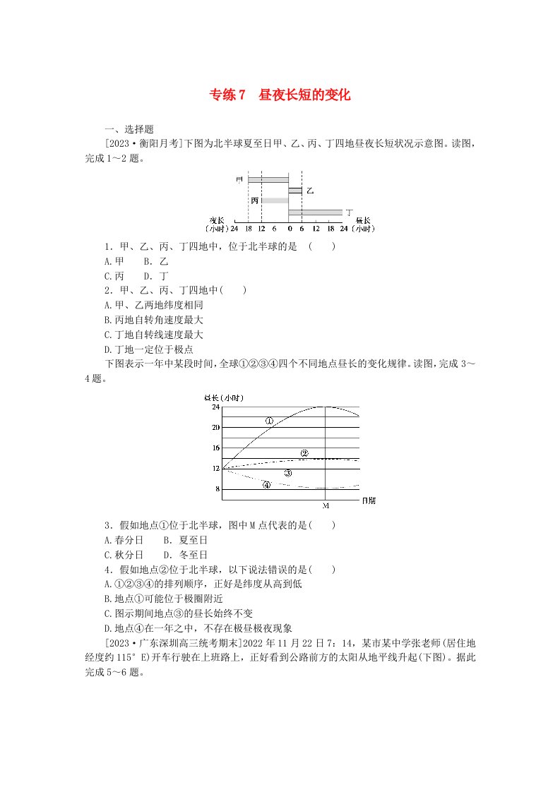 统考版2024版高考地理一轮复习第一部分微专题小练习专练7昼夜长短的变化