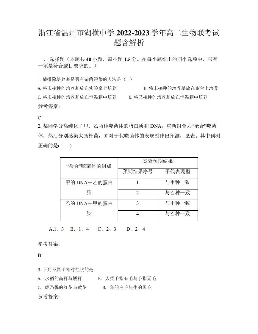 浙江省温州市湖横中学2022-2023学年高二生物联考试题含解析