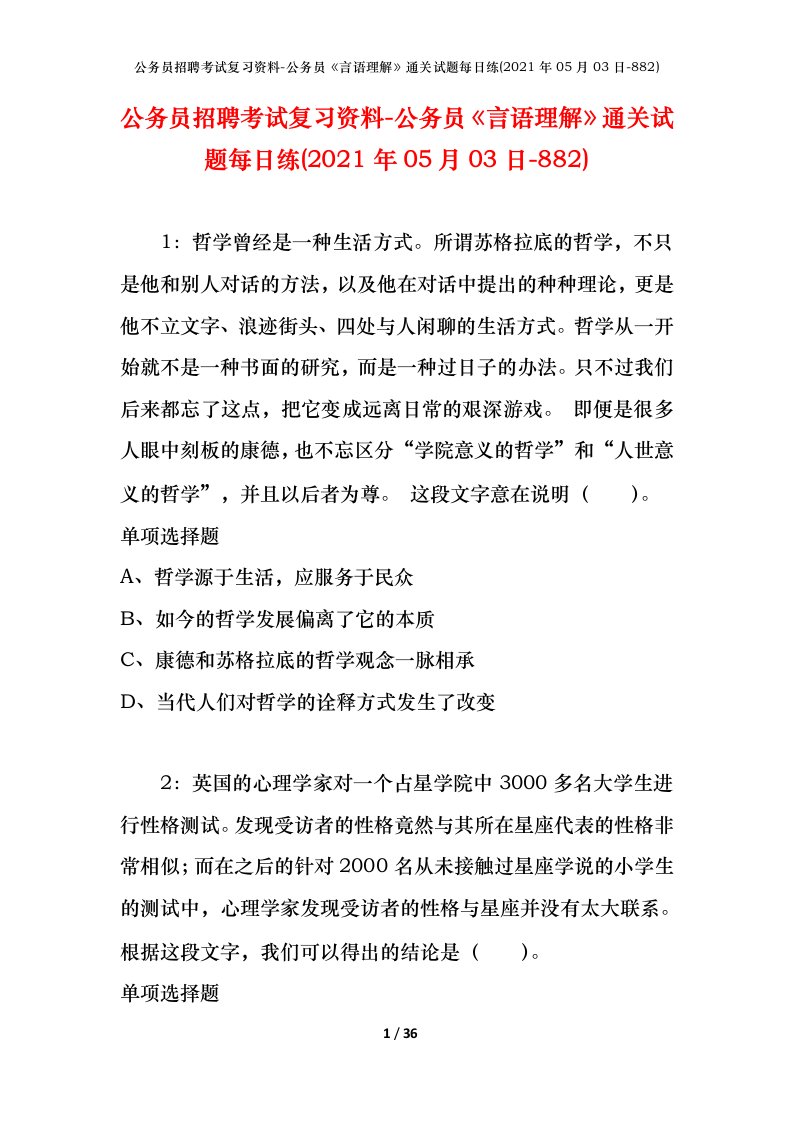 公务员招聘考试复习资料-公务员言语理解通关试题每日练2021年05月03日-882