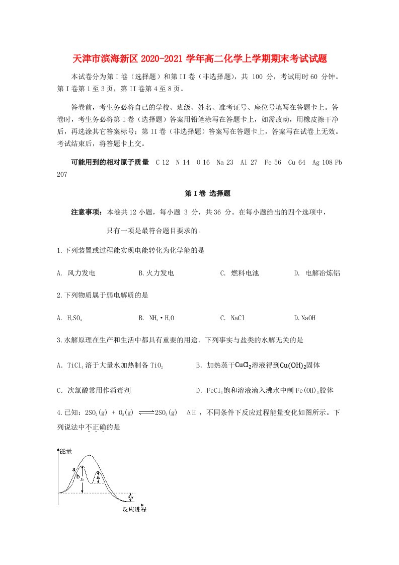 天津市滨海新区2020_2021学年高二化学上学期期末考试试题