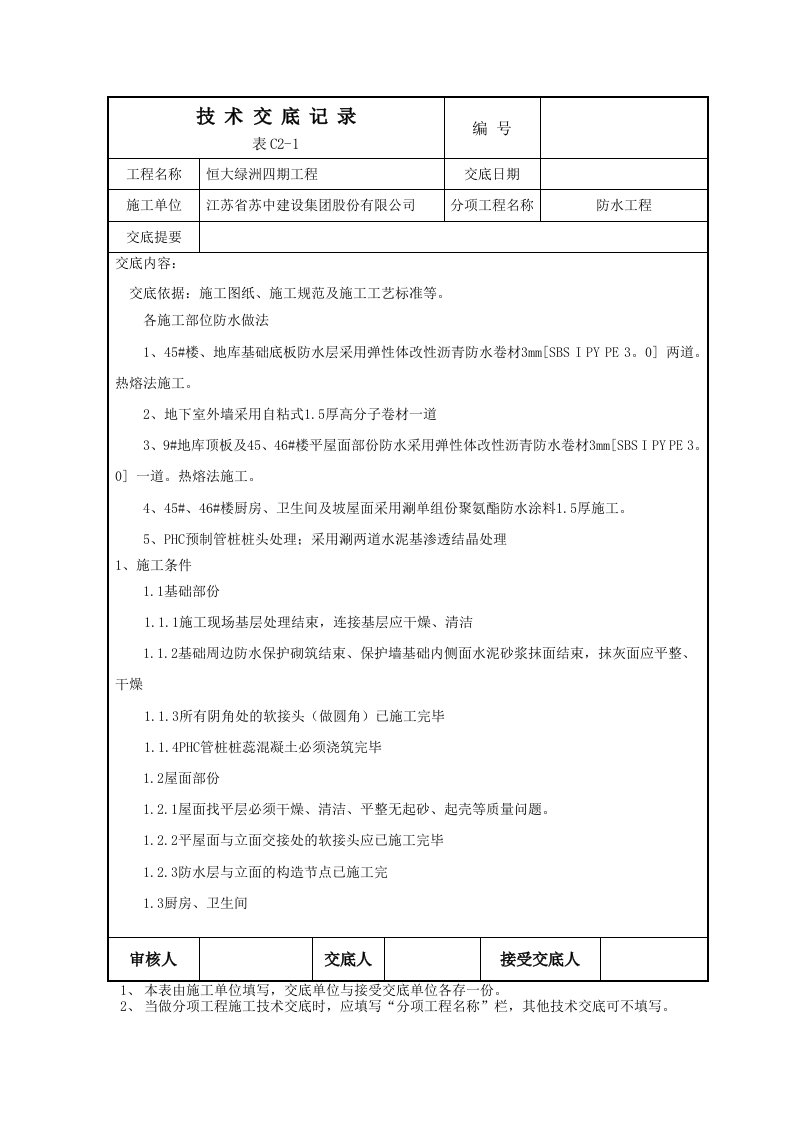 防水工程施工技术交底