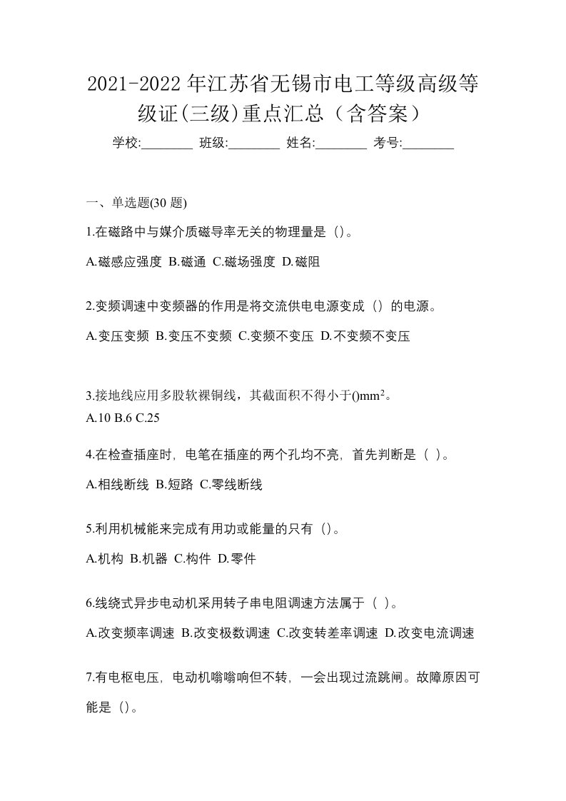 2021-2022年江苏省无锡市电工等级高级等级证三级重点汇总含答案