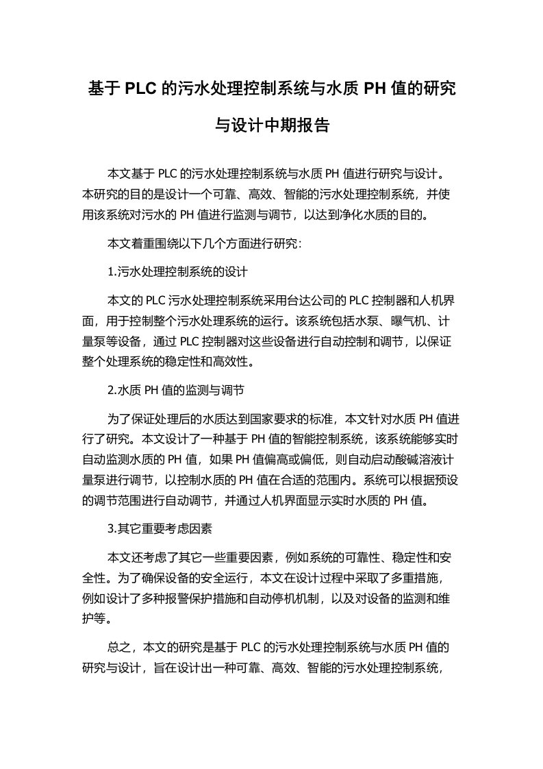 基于PLC的污水处理控制系统与水质PH值的研究与设计中期报告