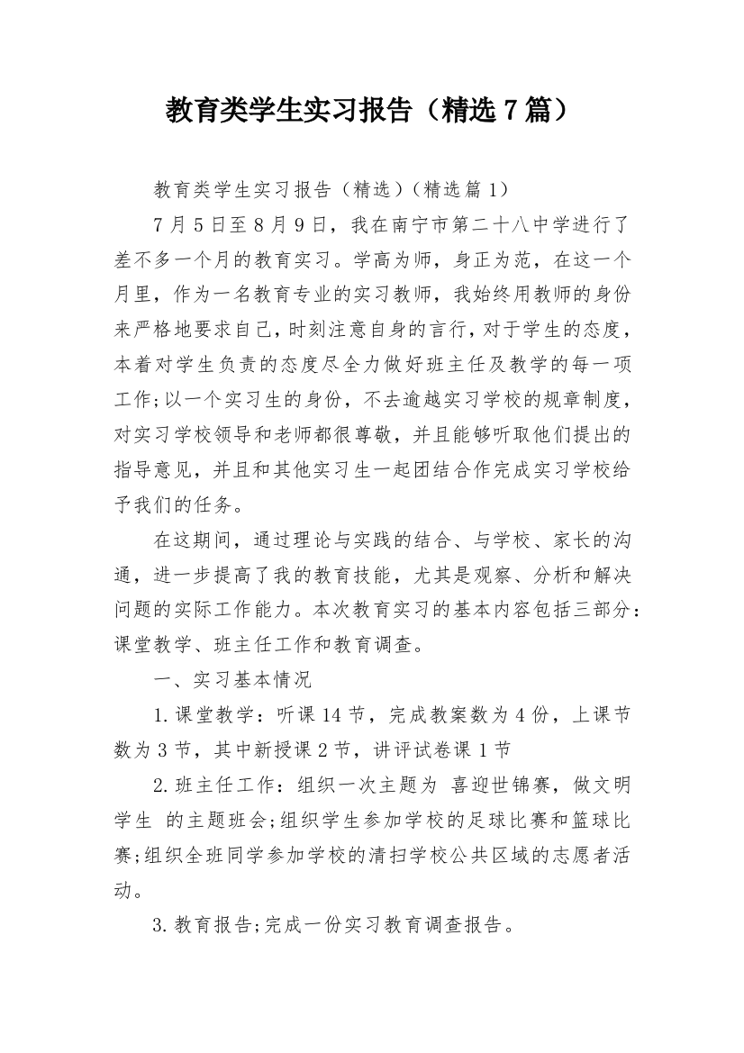 教育类学生实习报告（精选7篇）