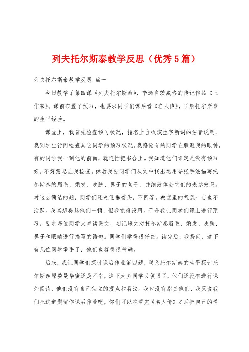 列夫托尔斯泰教学反思（优秀5篇）