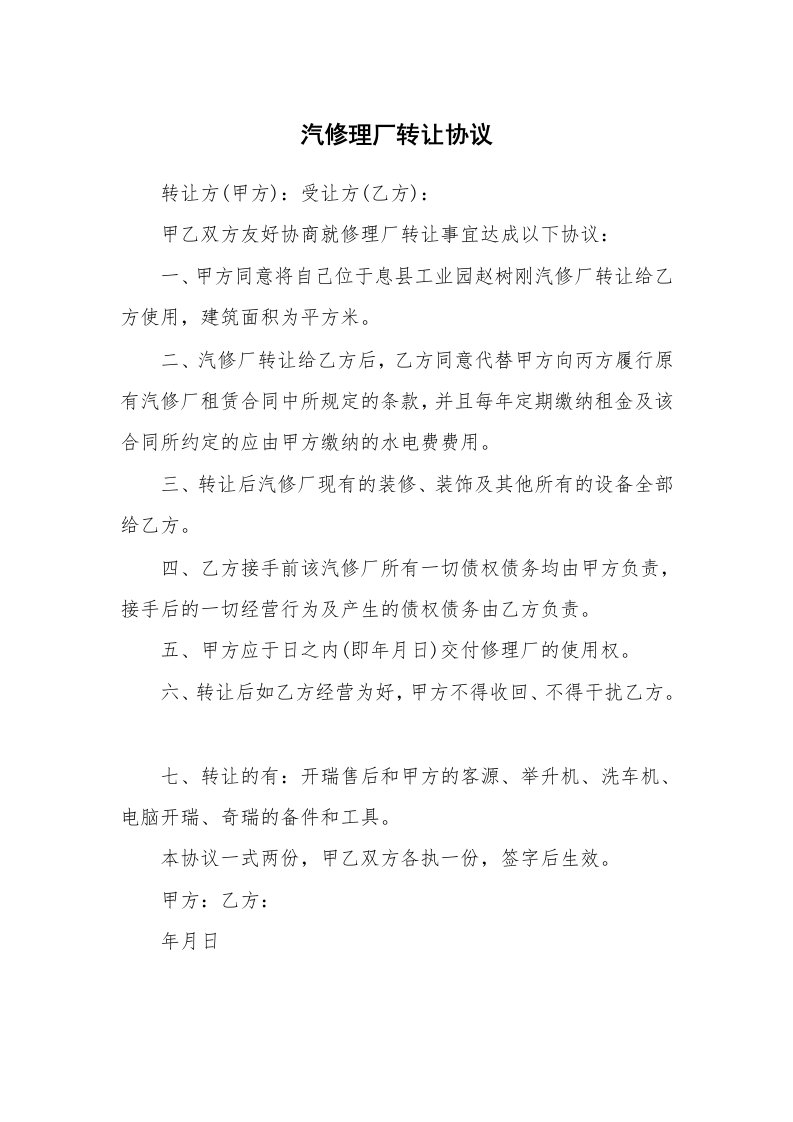 汽修理厂转让协议