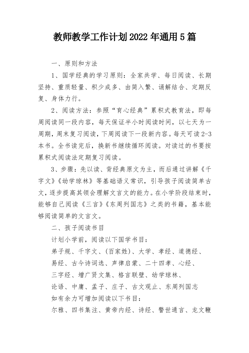 教师教学工作计划2022年通用5篇