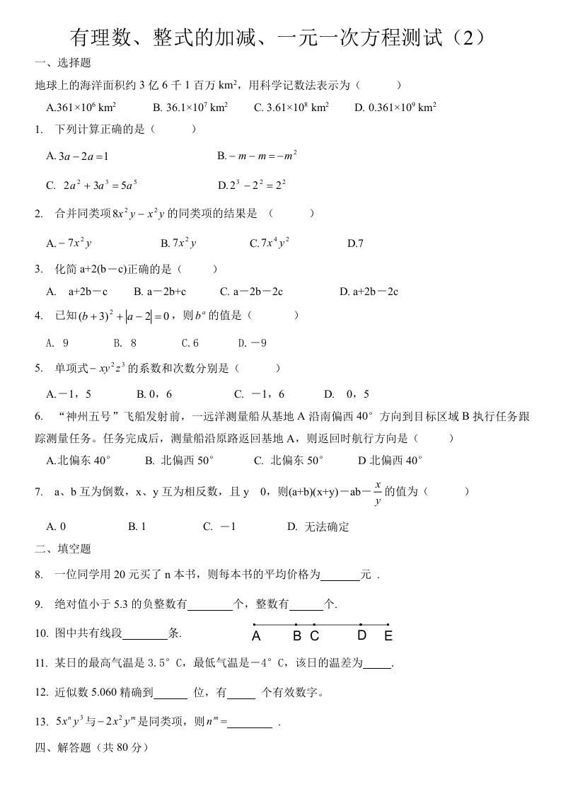 有理数、整式的加减、一元一次方程测试