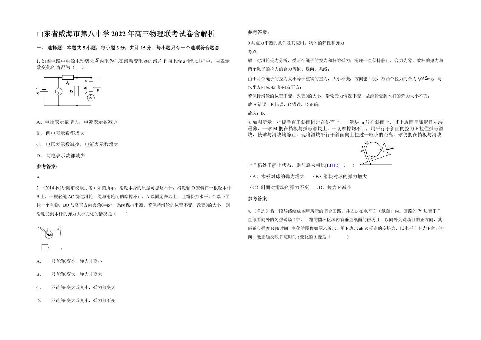 山东省威海市第八中学2022年高三物理联考试卷含解析