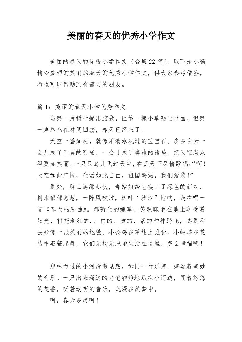 美丽的春天的优秀小学作文