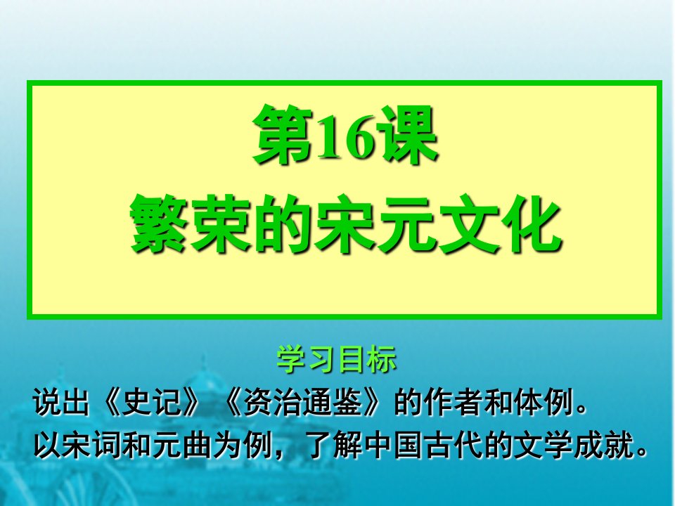 历史16课繁荣的宋元文化课件北师大版