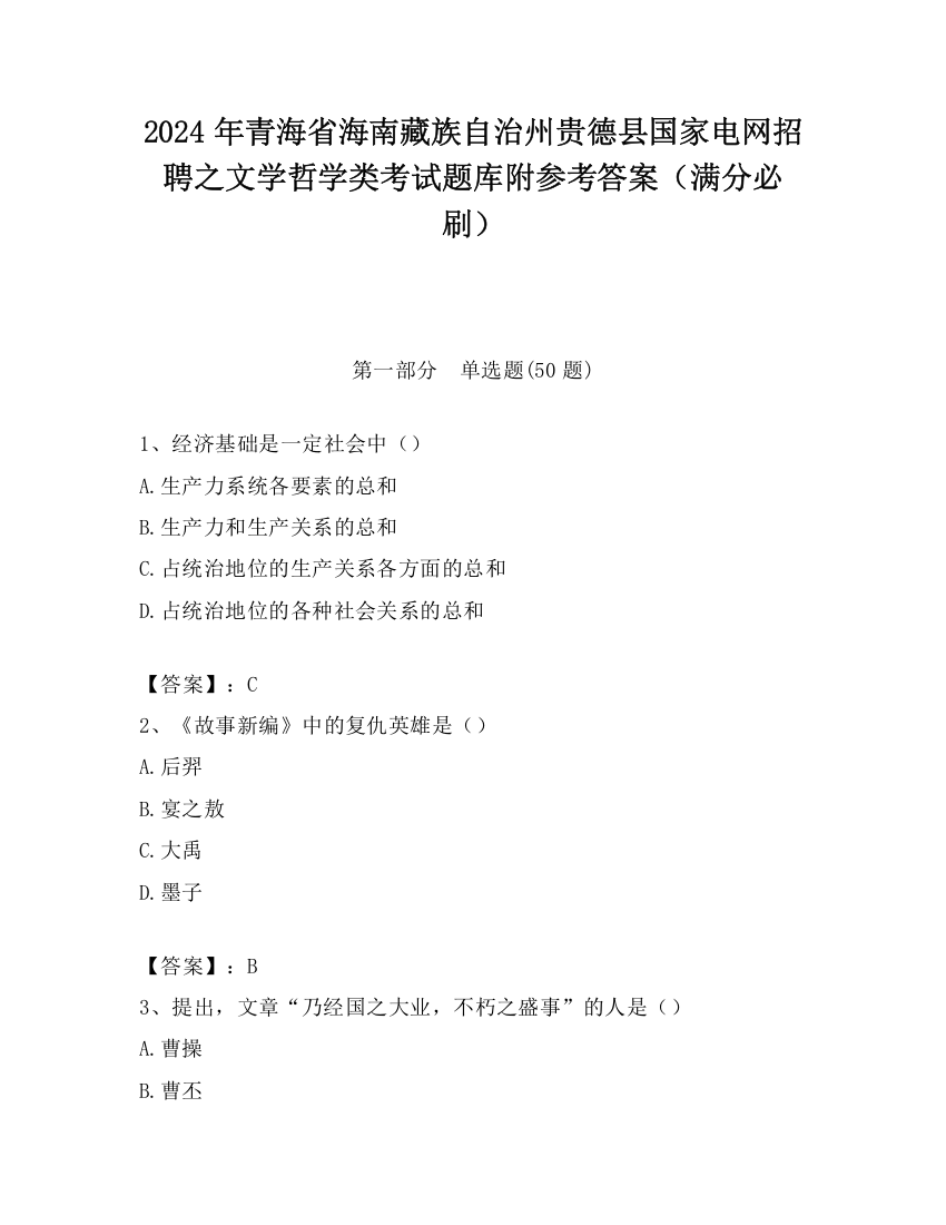 2024年青海省海南藏族自治州贵德县国家电网招聘之文学哲学类考试题库附参考答案（满分必刷）