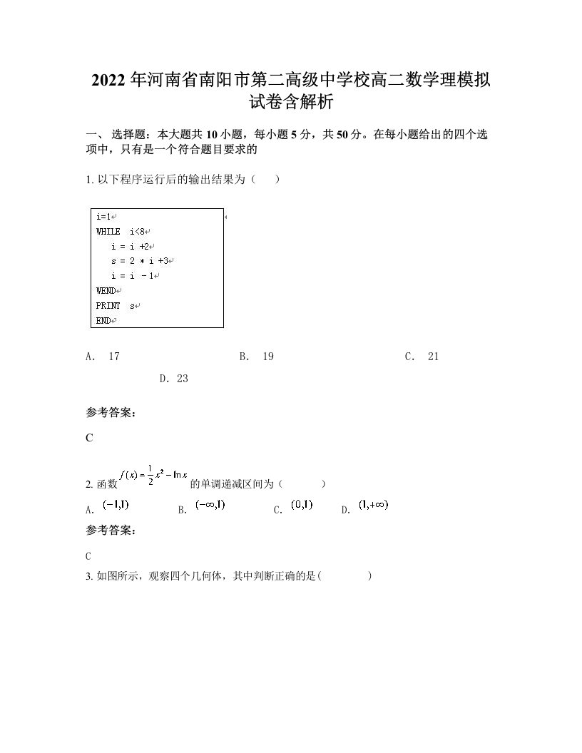 2022年河南省南阳市第二高级中学校高二数学理模拟试卷含解析