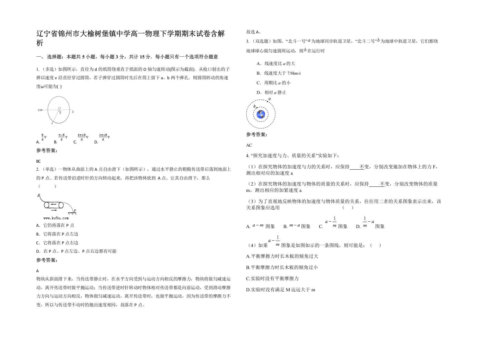 辽宁省锦州市大榆树堡镇中学高一物理下学期期末试卷含解析