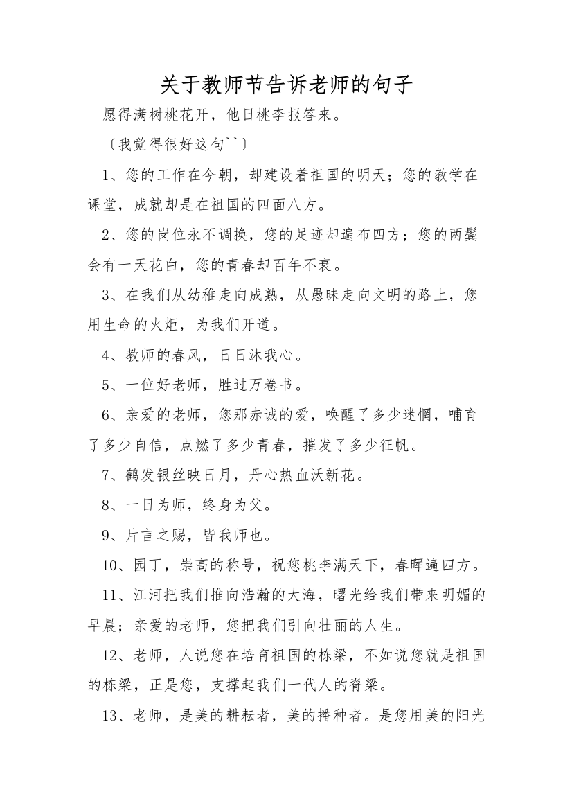 关于教师节告诉老师的句子