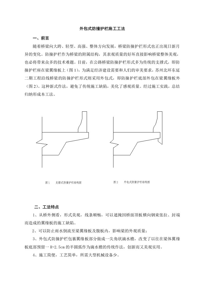 外包式防撞护栏施工工法