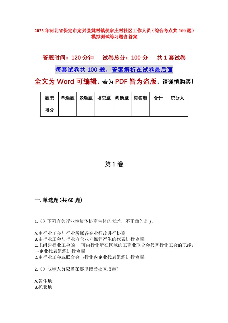 2023年河北省保定市定兴县姚村镇侯家庄村社区工作人员综合考点共100题模拟测试练习题含答案