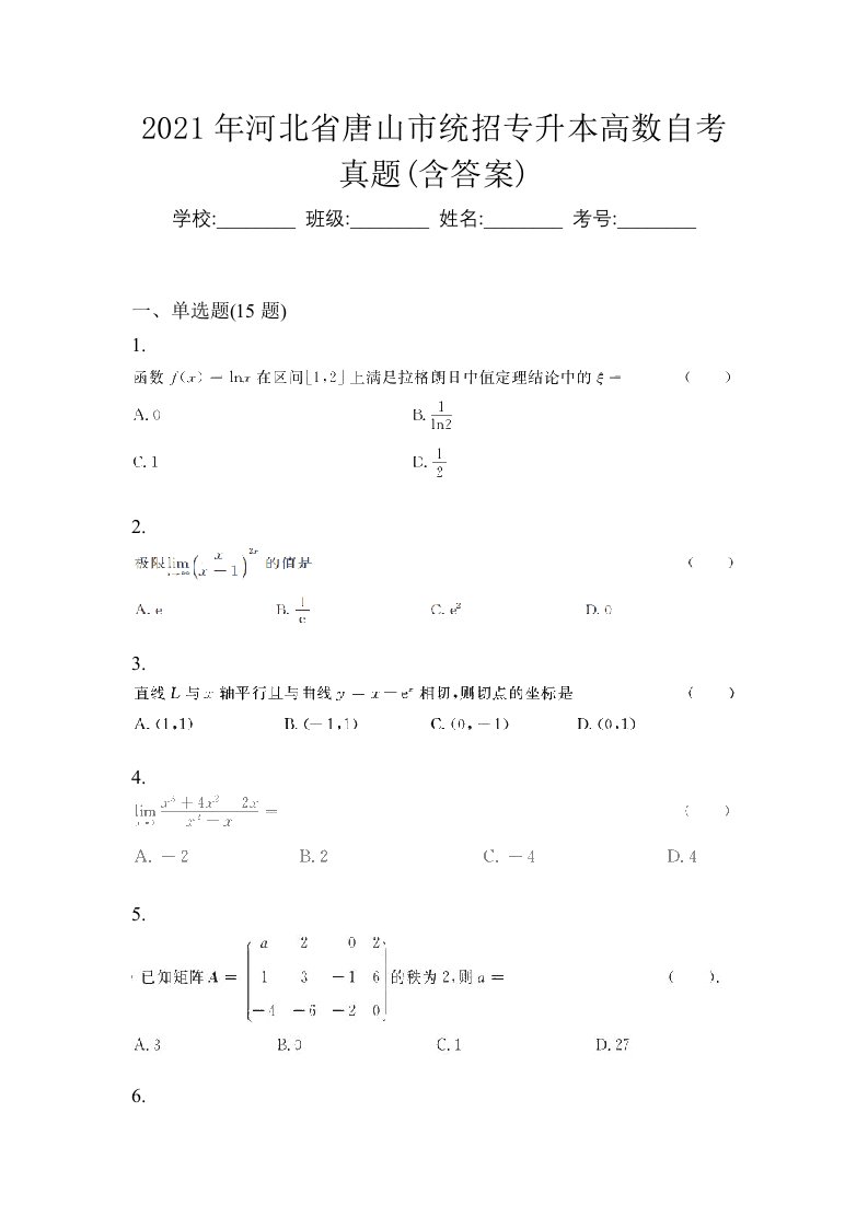 2021年河北省唐山市统招专升本高数自考真题含答案