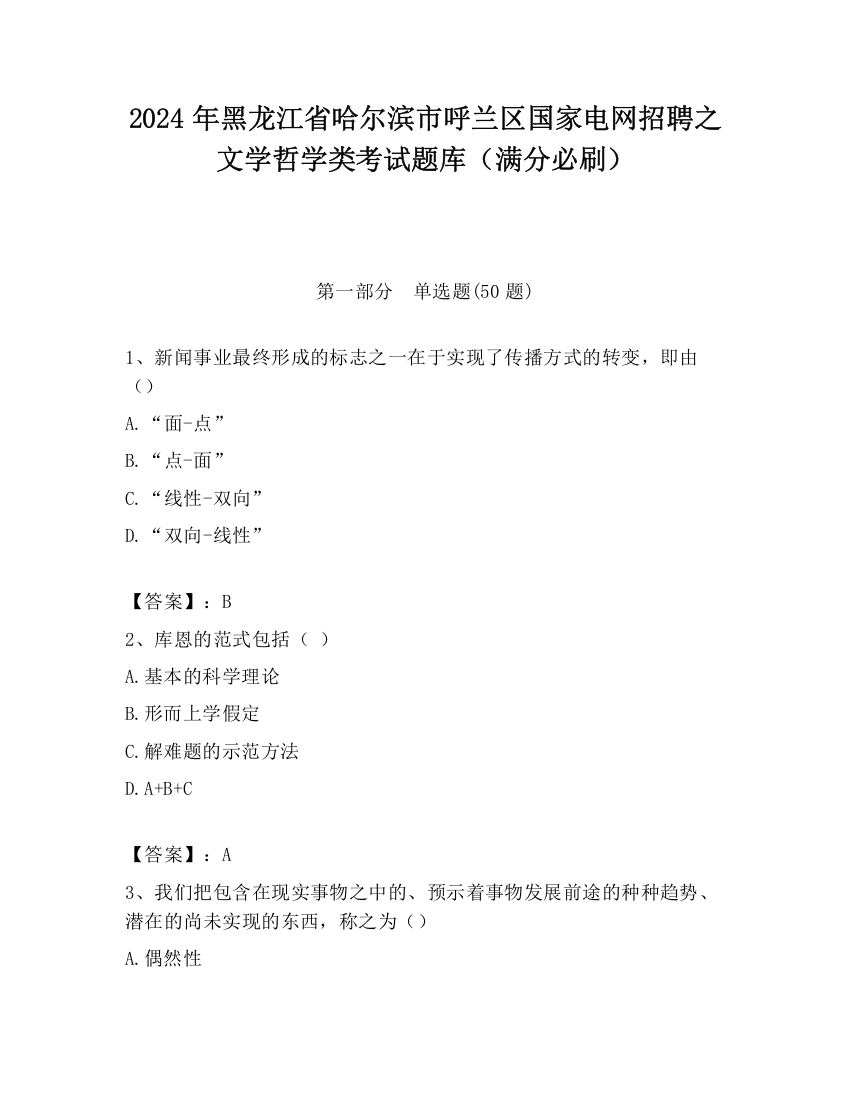 2024年黑龙江省哈尔滨市呼兰区国家电网招聘之文学哲学类考试题库（满分必刷）