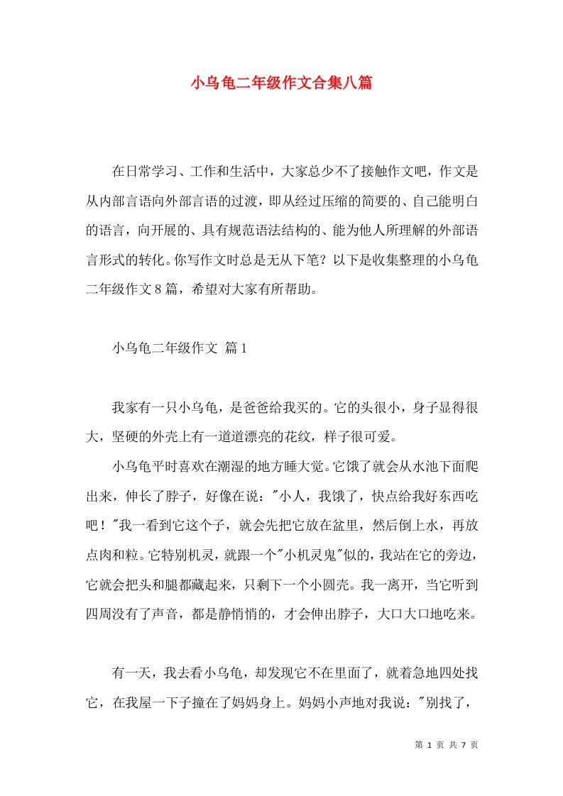 小乌龟二年级作文合集八篇