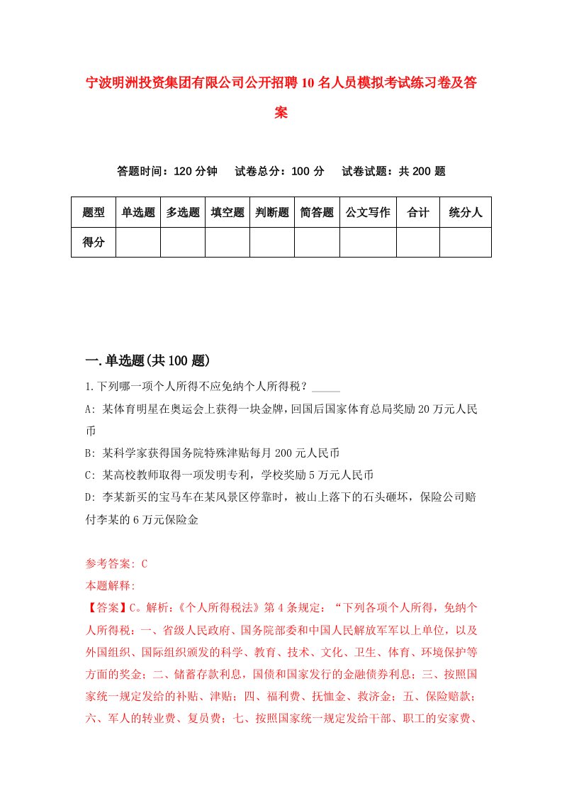 宁波明洲投资集团有限公司公开招聘10名人员模拟考试练习卷及答案第1次