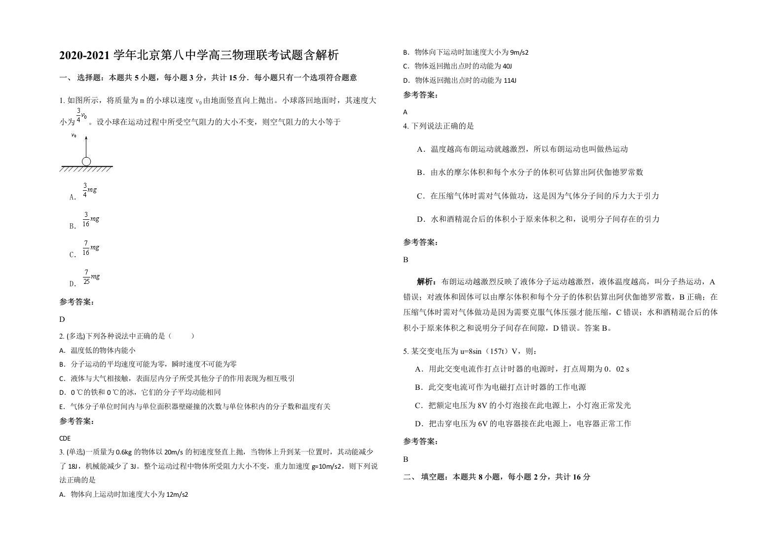 2020-2021学年北京第八中学高三物理联考试题含解析