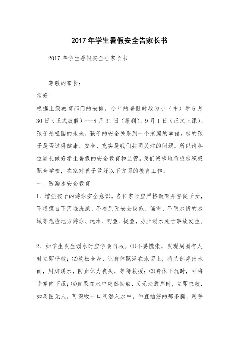 2017年学生暑假安全告家长书