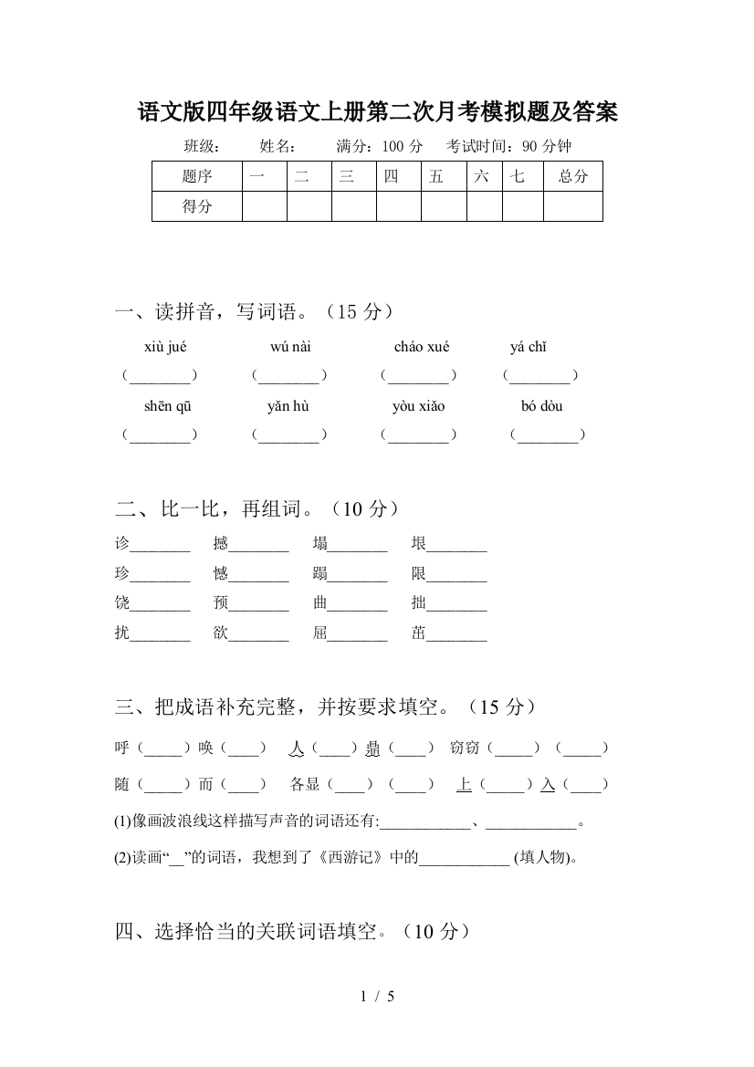 语文版四年级语文上册第二次月考模拟题及答案