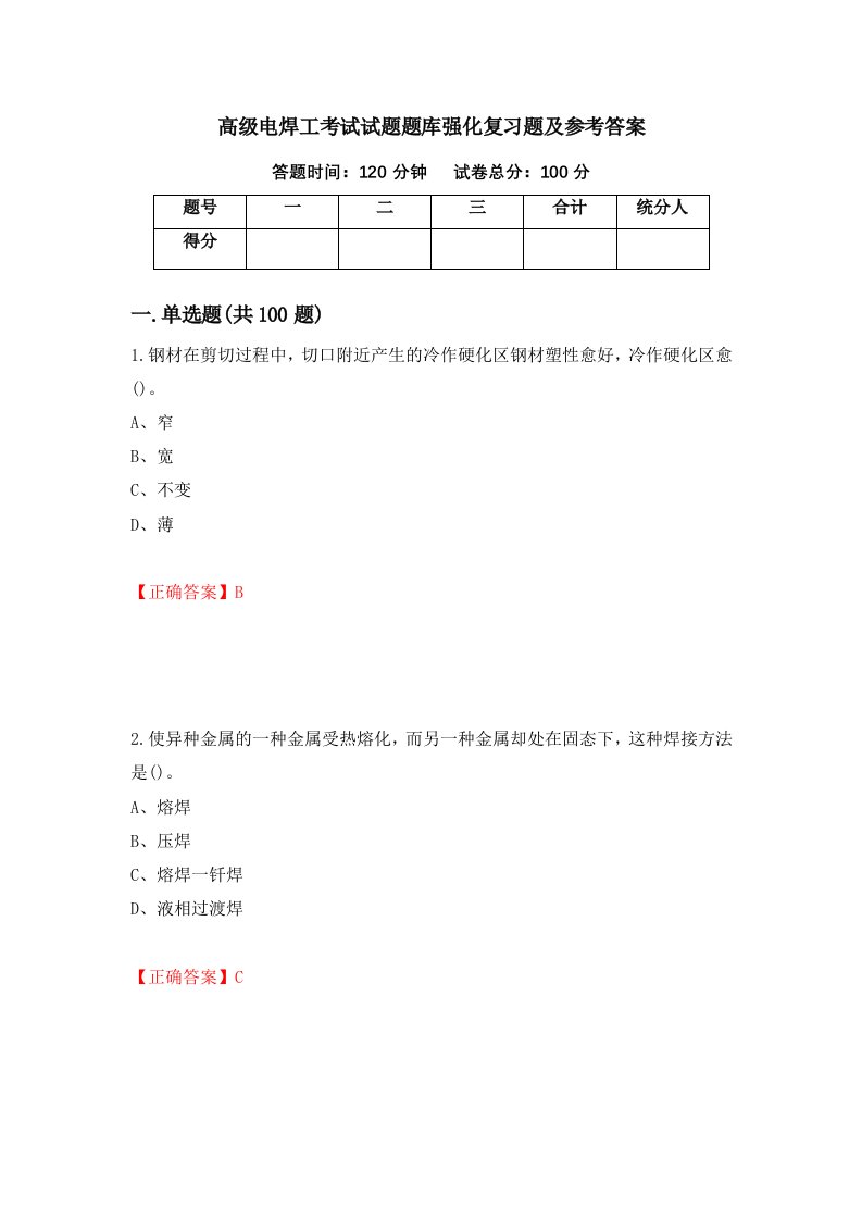 高级电焊工考试试题题库强化复习题及参考答案10